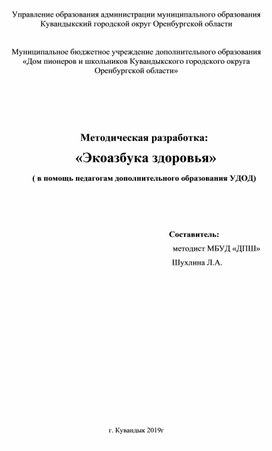 Методическая разработка "Экоазбука здоровья"