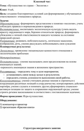 Обложка для материала Классный час по экологии в 4 классе