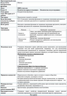 Обложка для материала Урок_9_Квадратичная функция_План урока (1)