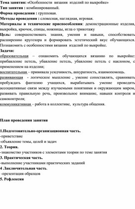 «Особенности  вязания  изделий по выкройке»