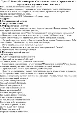 Конспект урока: «Развитие речи. Составление текста из предложений с нарушенным порядком повествования».