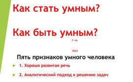 Родительское собрание. Тема "Как стать умным?"