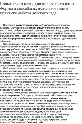 Новые технологии для нового поколения. Формы и способы их использования в практике детского сада