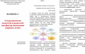 Сотрудничество педагогов и родителей как фактор здоровых детей