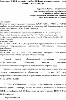 Статья "Реализация ОПОП  по профессии 43.01.09 Повар, кондитер в соответствии с ФГОС СПО по ТОП-50"