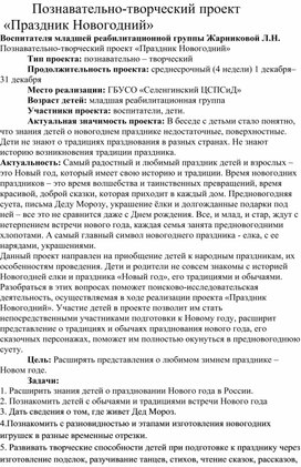 Творческий познавательный проект "Праздник Новогодний"