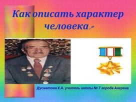 Презентация к уроку русского языка в 6 классе на тему: Как описать характер человека