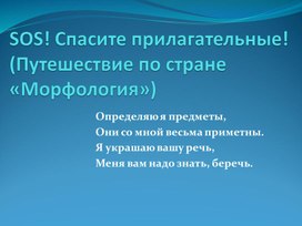 Презентация урока русского языка в 6 классе "Имя прилагательное" (Урок-игра "Спасите прилагательные")