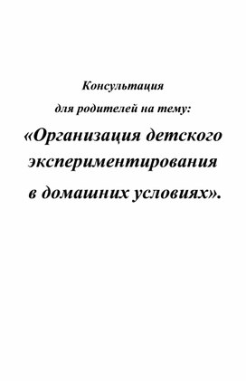 Консультация  для родителей на тему: «Организация детского экспериментирования