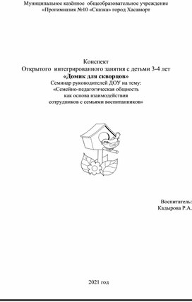 Обложка для материала Конспект НОД "Домик для скворцов"