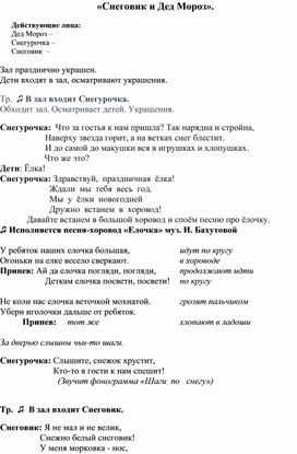 Обложка для материала Сценарий  для  второй  младшей  группы  детей  ДОУ  "Дед мороз и   снеговик"