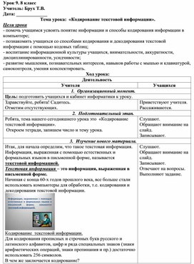 Обложка для материала Кодирование текстовой информации