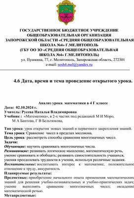 Обложка для материала Анализ открытого урока математики в 4 классе. Тема: Сравнение чисел в пределах миллиона"
