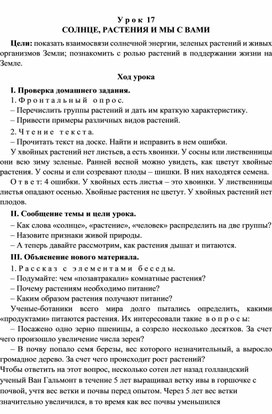 Разработка  урока по окружающему миру 3 класс "Школа России"СОЛНЦЕ, РАСТЕНИЯ И МЫ С ВАМИ