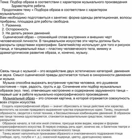 Подбор образа в соответствии с характером музыкального произведения