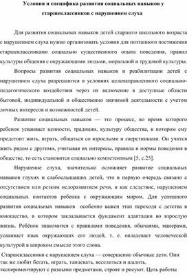 Условия и специфика развития социальных навыков у старшеклассников с нарушением слуха