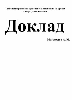 Обложка для материала Статья с конспектом урока  _Технология развития креативного мышления на уроках литературного чтения_