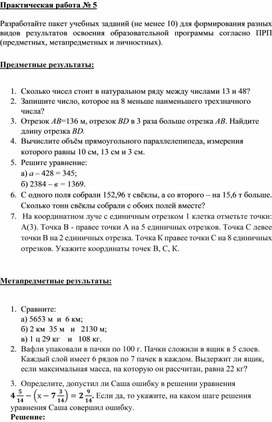 Практическая работа № 5  Разработайте пакет учебных заданий (не менее 10) для формирования разных видов результатов освоения образовательной программы согласно ПРП (предметных, метапредметных и личностных).