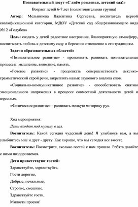 Познавательный досуг «С днём рожденья, детский сад!»