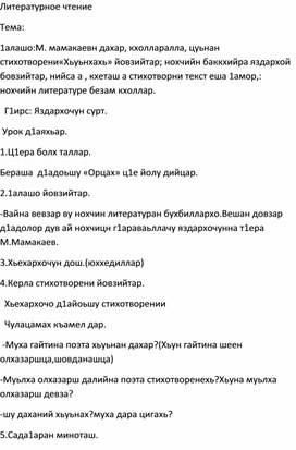 М. мамакаевн дахар, кхолларалла, цуьнан стихотворени«Хьуьнхахь» йовзийтар