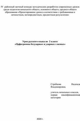 Урок русского языка во  2 классе «Орфограммы безударных и ударных гласных»