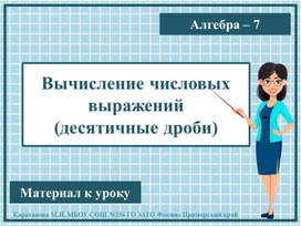 Презентация к уроку алгебры "Вычисление числовых выражений" 7 класс