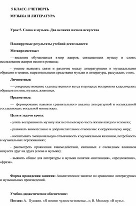 Конспект урока музыки на тему «Слово и музыка. Два великих начала искусства» (5 класс)