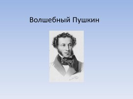 Презентация "Волшебный Пушкин"