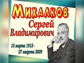 Сергей Михалков - поэт из страны детства