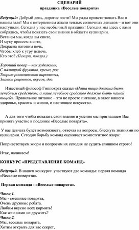 Сценарий конкурса Лучший повар (Мила Новикова) / цветы-шары-ульяновск.рф