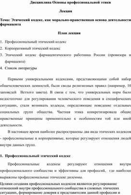 Лекция по теме "Этический кодекс как морально-нравственная основа деятельности фармацевта"