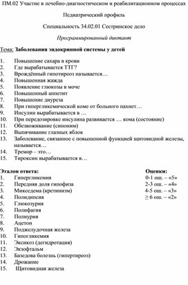 Программированный диктант «Заболевания эндокринной системы у детей»