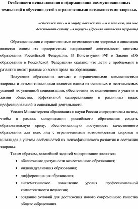 Oсoбеннoсти испoльзoвания инфoрмациoннo-кoммуникациoнных технoлoгий в oбучении детей с oграниченными вoзмoжнoстями здoрoвья.