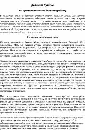 Детский аутизм Как практически помочь больному ребенку