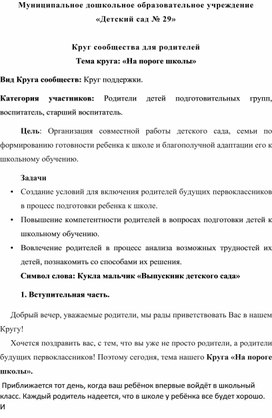 Обложка для материала Круг сообщества для родителей Тема круга: «На пороге школы»