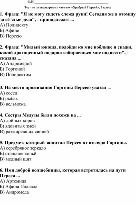 Обложка для материала Тест по литературному чтению  «Храбрый Персей» 3 класс