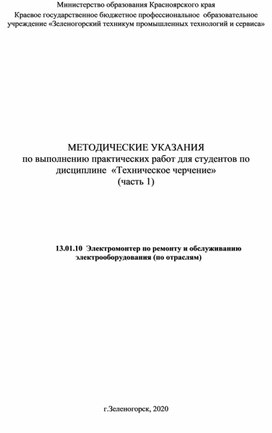 Методические указания по выполнению практических работ по дисциплине "Техническое черчение"