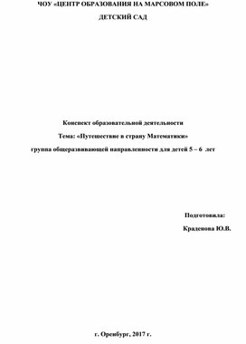 Конспект образовательной деятельности Тема: «Путешествие в страну Математики» группа общеразвивающей направленности для детей 5 – 6  лет