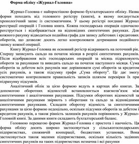 Обложка для материала Форма обліку «Журнал-Головна»