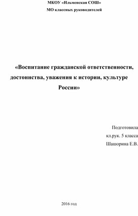 Доклад «Воспитание гражданской ответственности, достоинства, уважения к истории, культуре России»