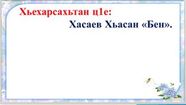 Методическая разработка (Презентация по чеченской литературе на тему) "Бен"