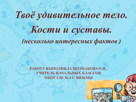 Презентация "Твоё удивительное тело. Кости и суставы."