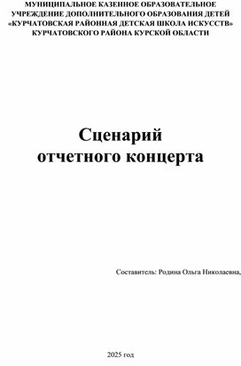 Обложка для материала Сценарий отчетного концерта 2025г.