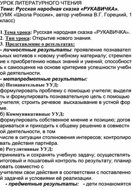 Конспект урока по литературному чтению в 1 классе «Русская народная сказка «Рукавичка»