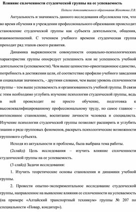 Влияние сплоченности студенческой группы на ее успеваемость