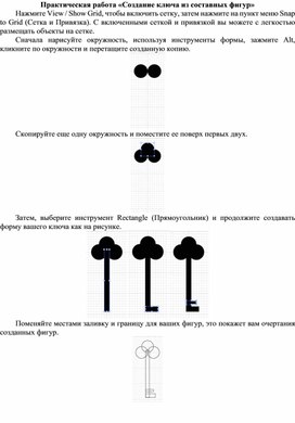 Создание ключа из составных фигур