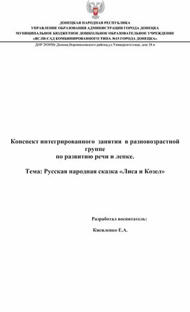 Конспект интегрированного  занятия  в разновозрастной  группе по развитию речи и лепке.  Тема: Русская народная сказка «Лиса и Козел»