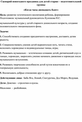Обложка для материала Сценарий новогоднего утренника " Когда  часы 12 бьют"