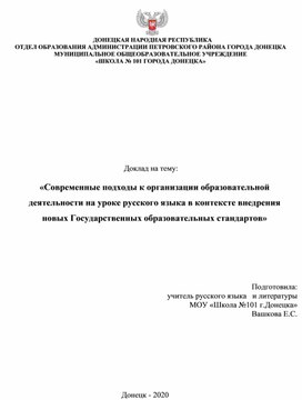 Доклад на тему:  «Современные подходы к организации образовательной деятельности на уроке русского языка в контексте внедрения новых Государственных образовательных стандартов»