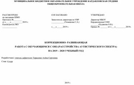 КОРРЕКЦИОННО- РАЗВИВАЮЩАЯ РАБОТА С ОБУЧАЮЩИМСЯ С ОВЗ (РАССТРОЙСТВА АУТИСТИЧЕСКОГО СПЕКТРА)